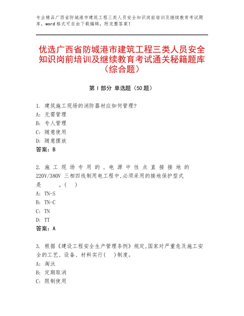 优选广西省防城港市建筑工程三类人员安全知识岗前培训及继续教育考试通关秘籍题库（综合题）