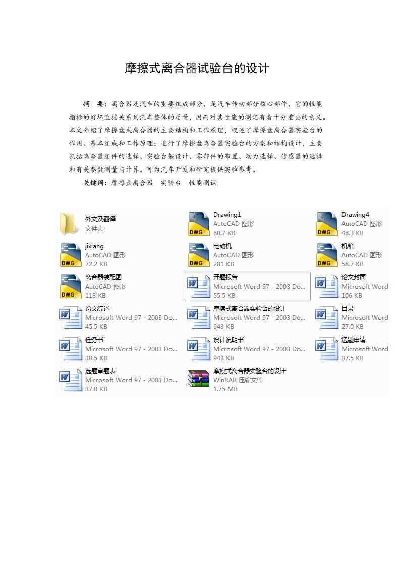 摩擦式离合器实验台的设计(机械CAD图纸)