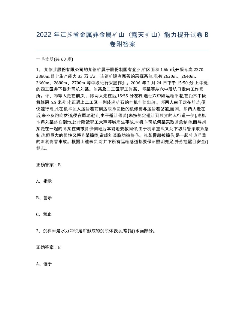 2022年江苏省金属非金属矿山露天矿山能力提升试卷B卷附答案