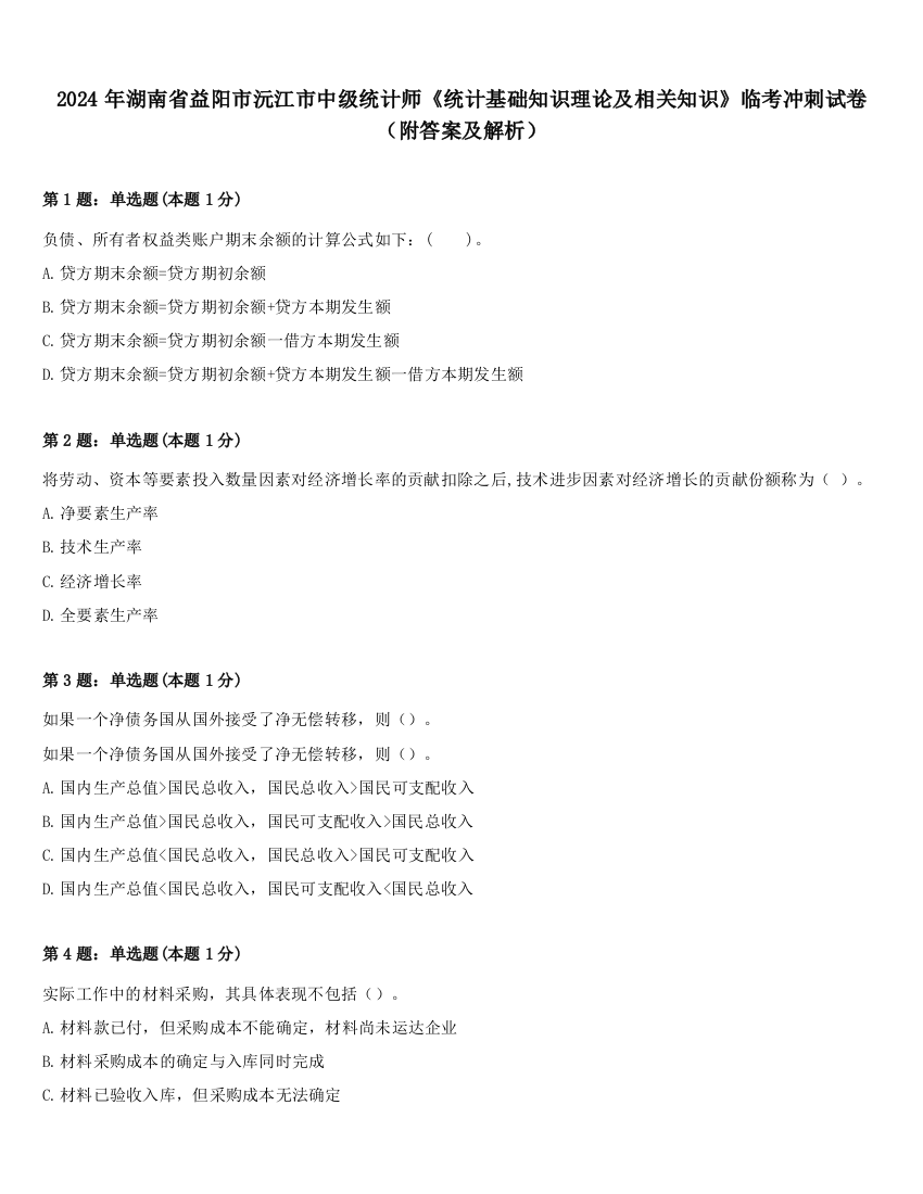 2024年湖南省益阳市沅江市中级统计师《统计基础知识理论及相关知识》临考冲刺试卷（附答案及解析）