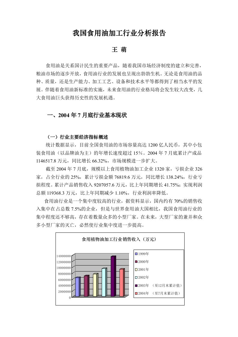 我国食用油加工行业分析报告(1)