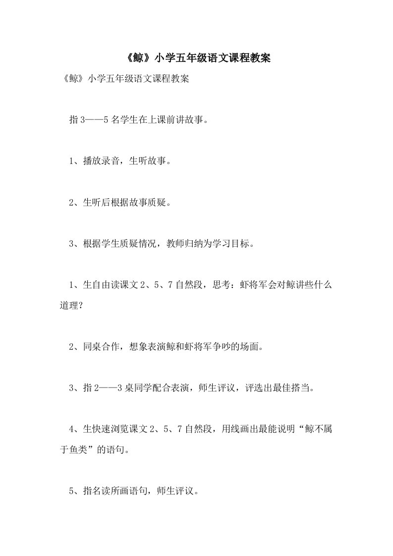 《鲸》小学五年级语文课程教案