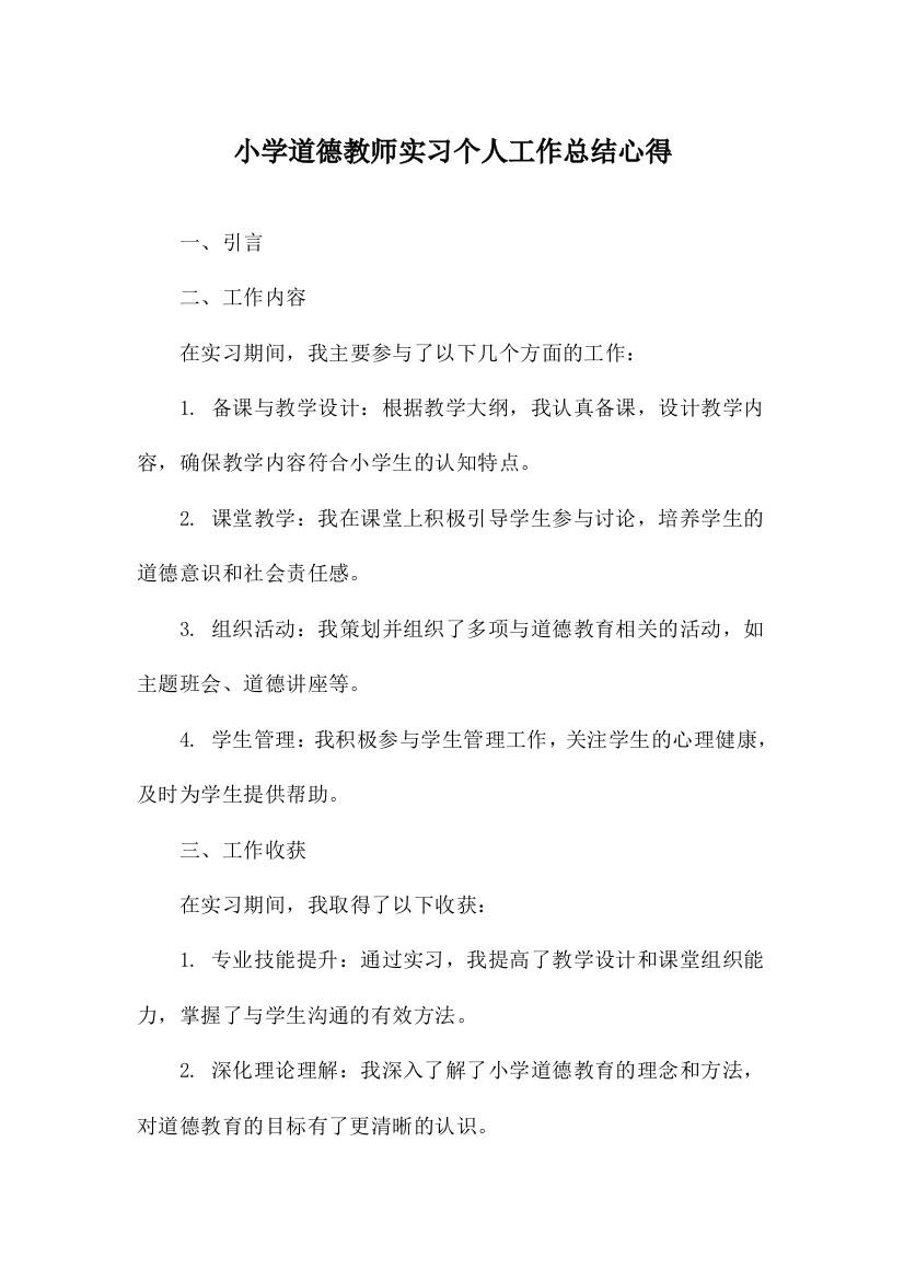 小学道德教师实习个人工作总结心得