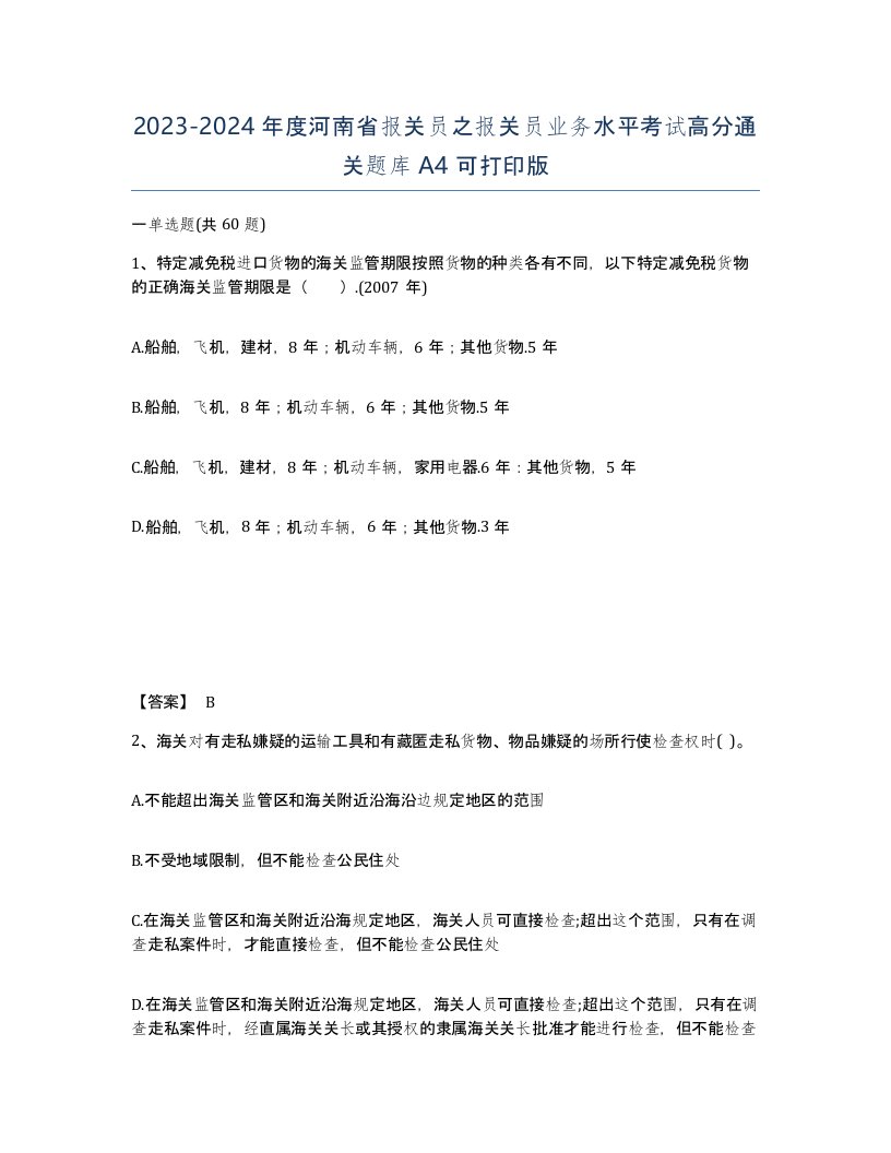 2023-2024年度河南省报关员之报关员业务水平考试高分通关题库A4可打印版