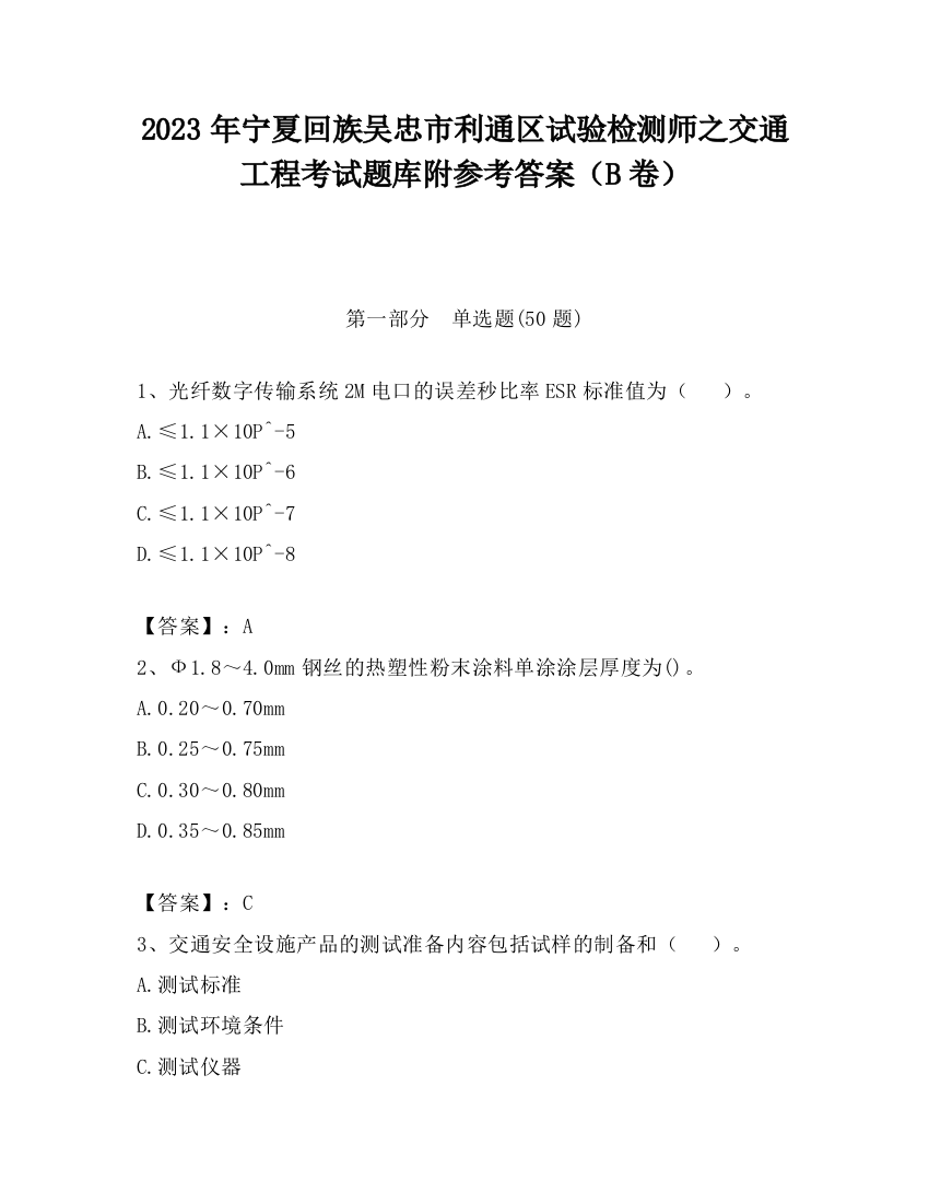 2023年宁夏回族吴忠市利通区试验检测师之交通工程考试题库附参考答案（B卷）