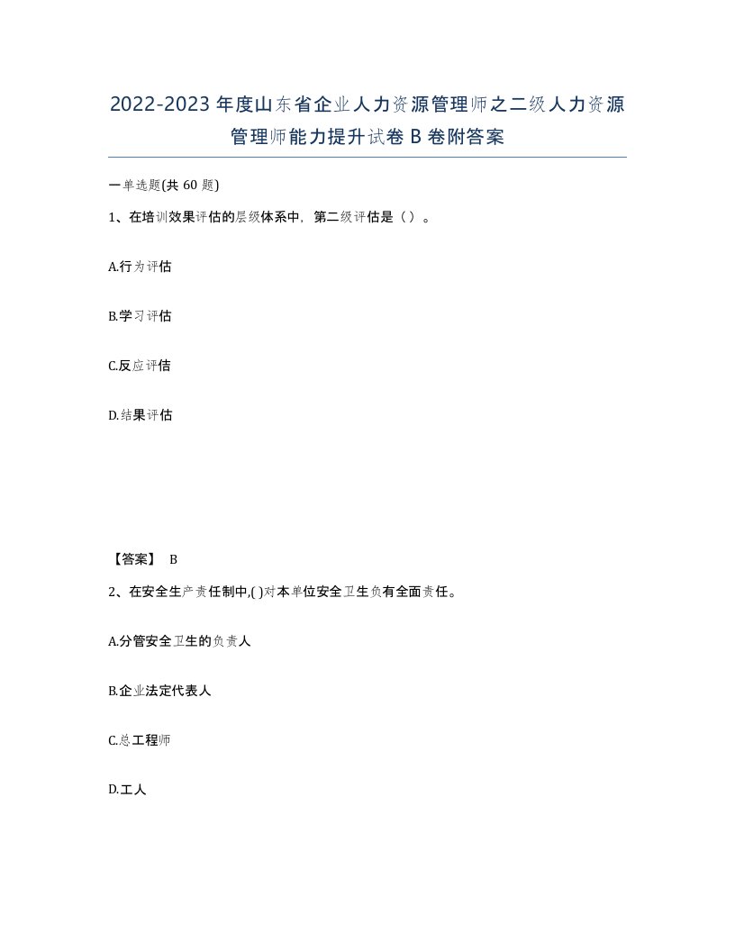 2022-2023年度山东省企业人力资源管理师之二级人力资源管理师能力提升试卷B卷附答案