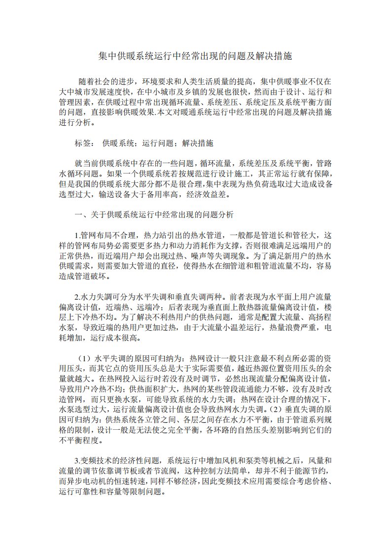 集中供暖系统运行中经常出现的问题及解决措施