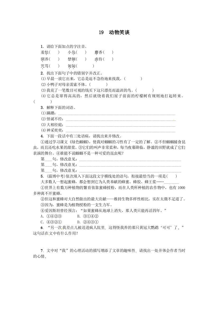 【小学中学教育精选】2016年19动物笑谈练习题及答案