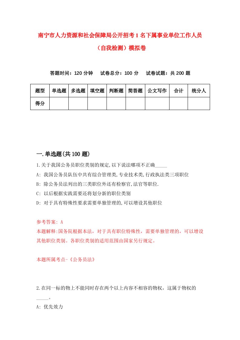 南宁市人力资源和社会保障局公开招考1名下属事业单位工作人员自我检测模拟卷第2版