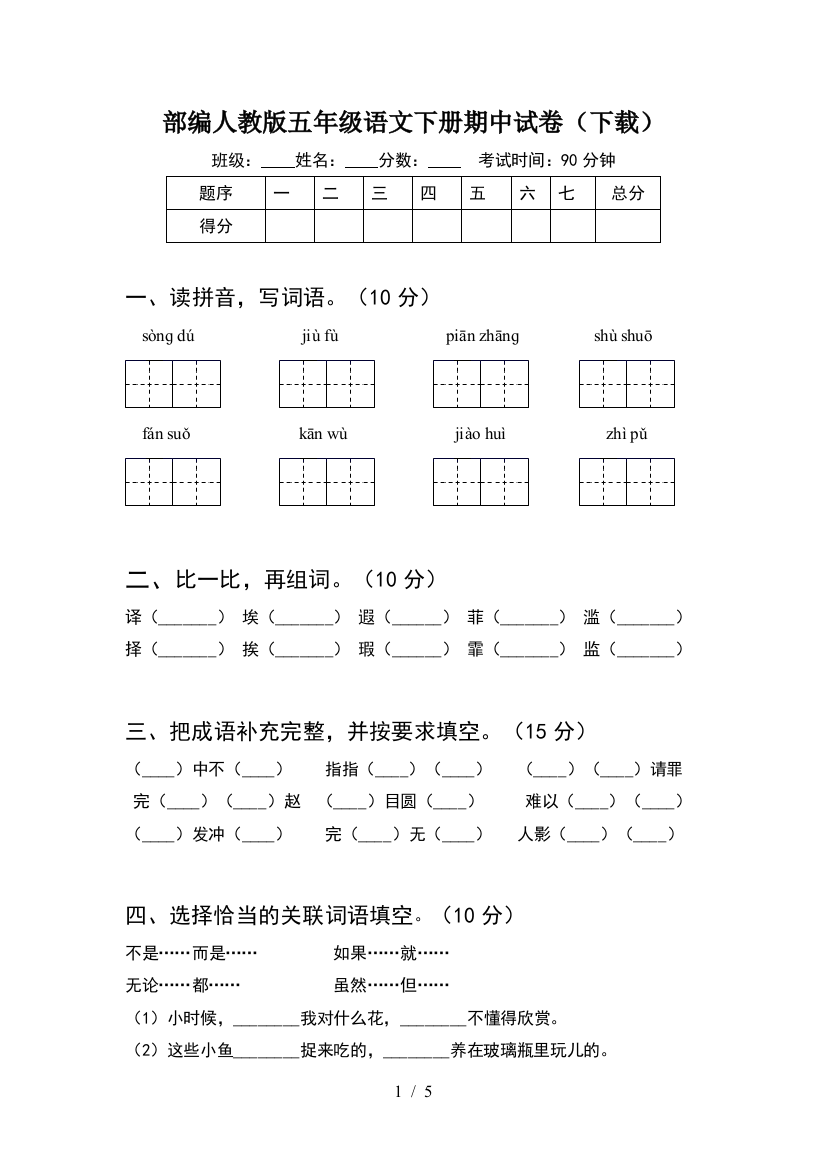 部编人教版五年级语文下册期中试卷(下载)