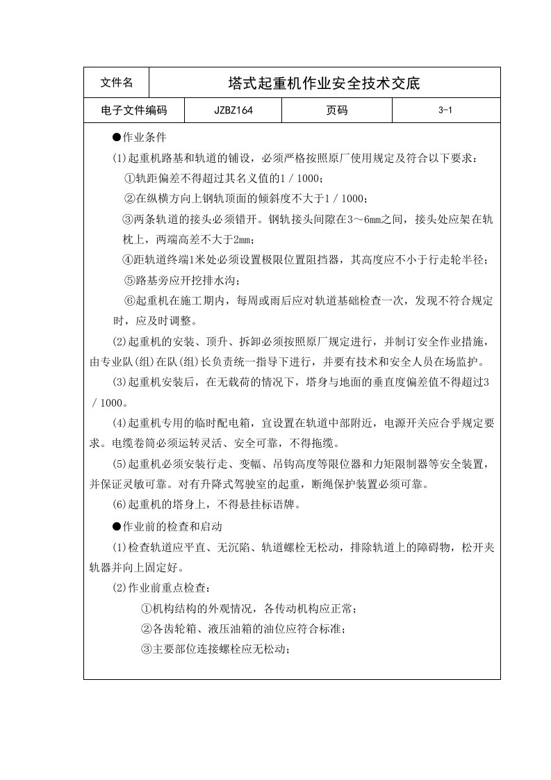 塔式起重机作业安全技术交底