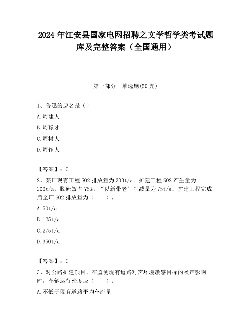 2024年江安县国家电网招聘之文学哲学类考试题库及完整答案（全国通用）