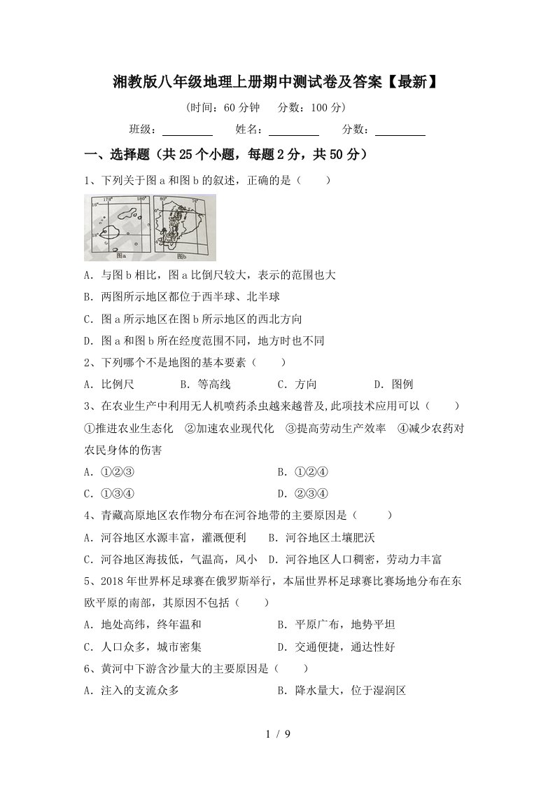 湘教版八年级地理上册期中测试卷及答案最新