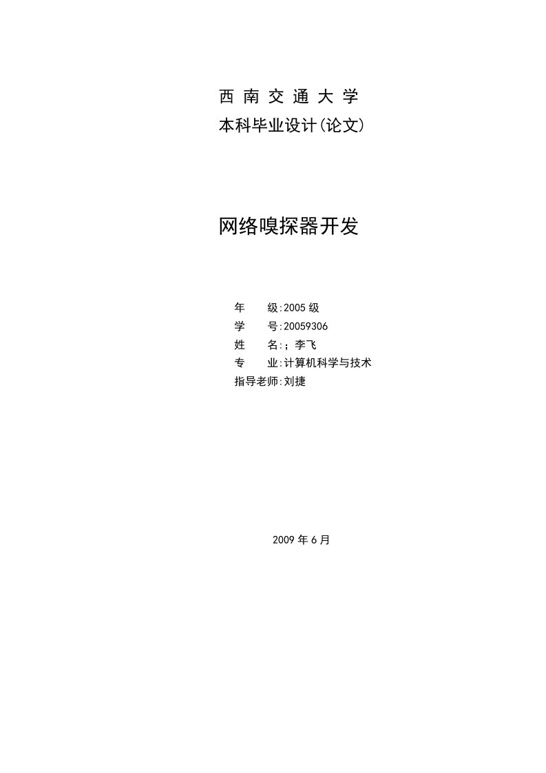 winpcap开发网络嗅探器毕业设计