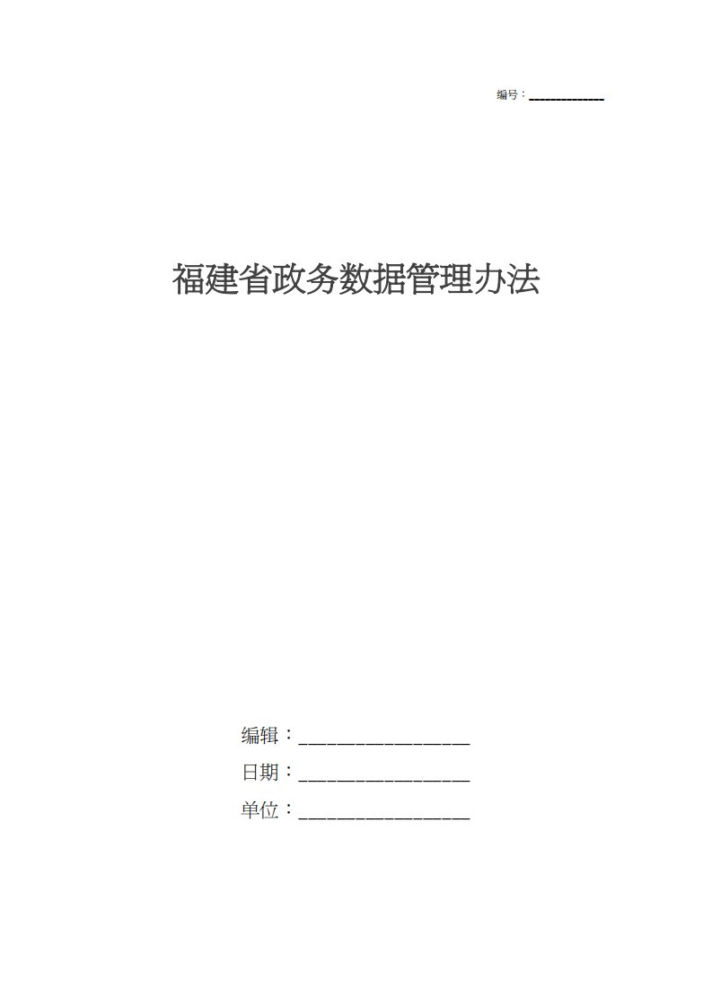 福建省政务数据管理办法