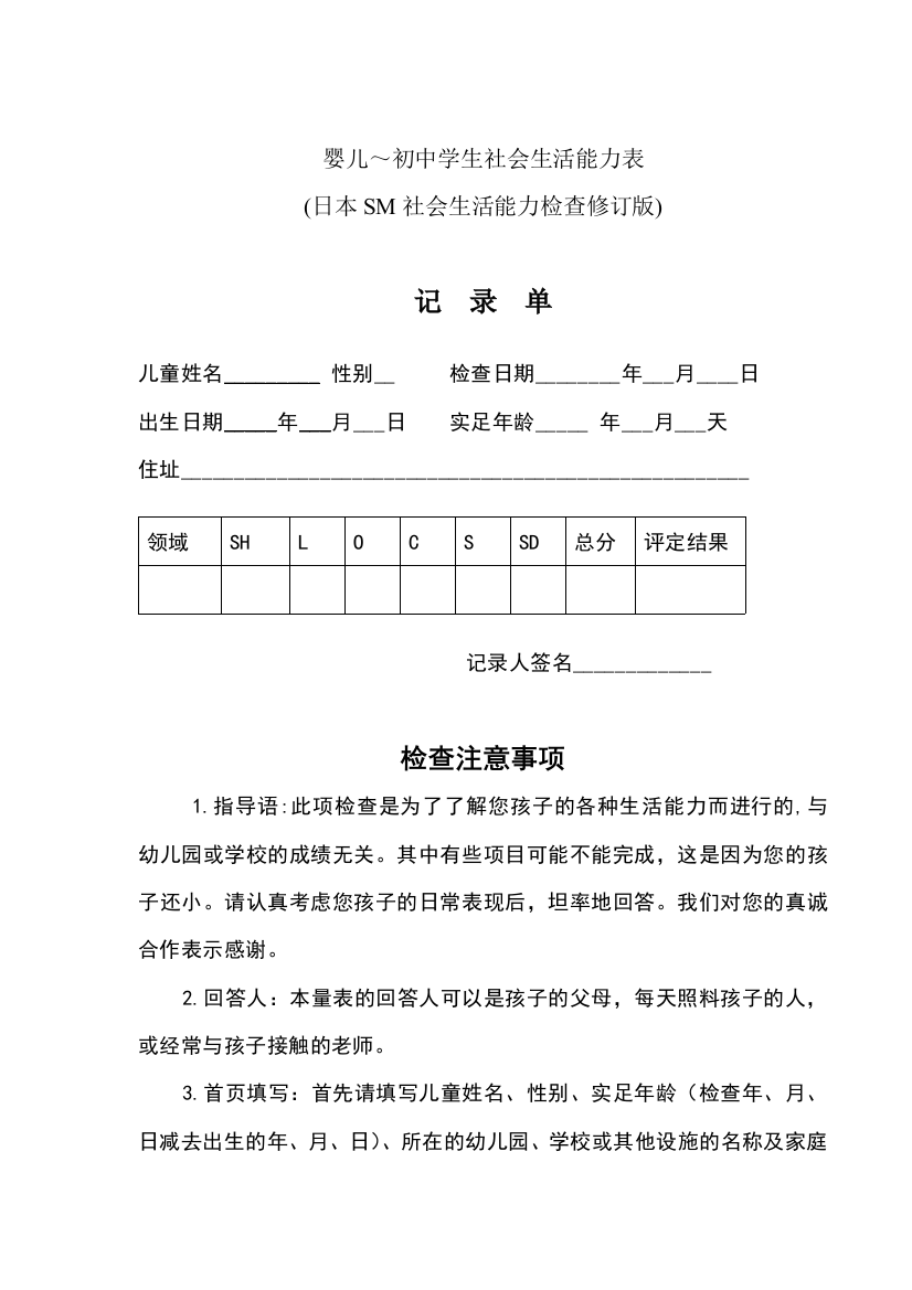 婴儿初中学生社会生活能力表