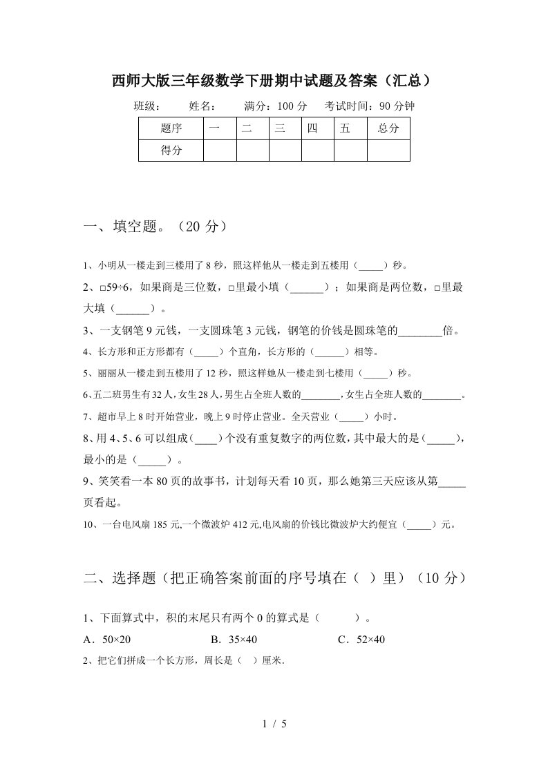 西师大版三年级数学下册期中试题及答案汇总