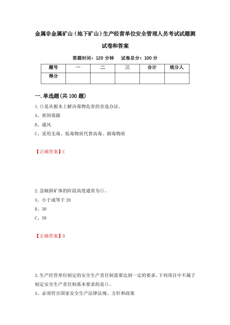 金属非金属矿山地下矿山生产经营单位安全管理人员考试试题测试卷和答案第59版