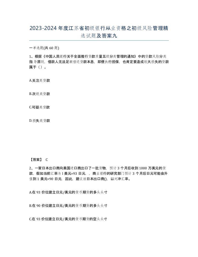 2023-2024年度江苏省初级银行从业资格之初级风险管理试题及答案九