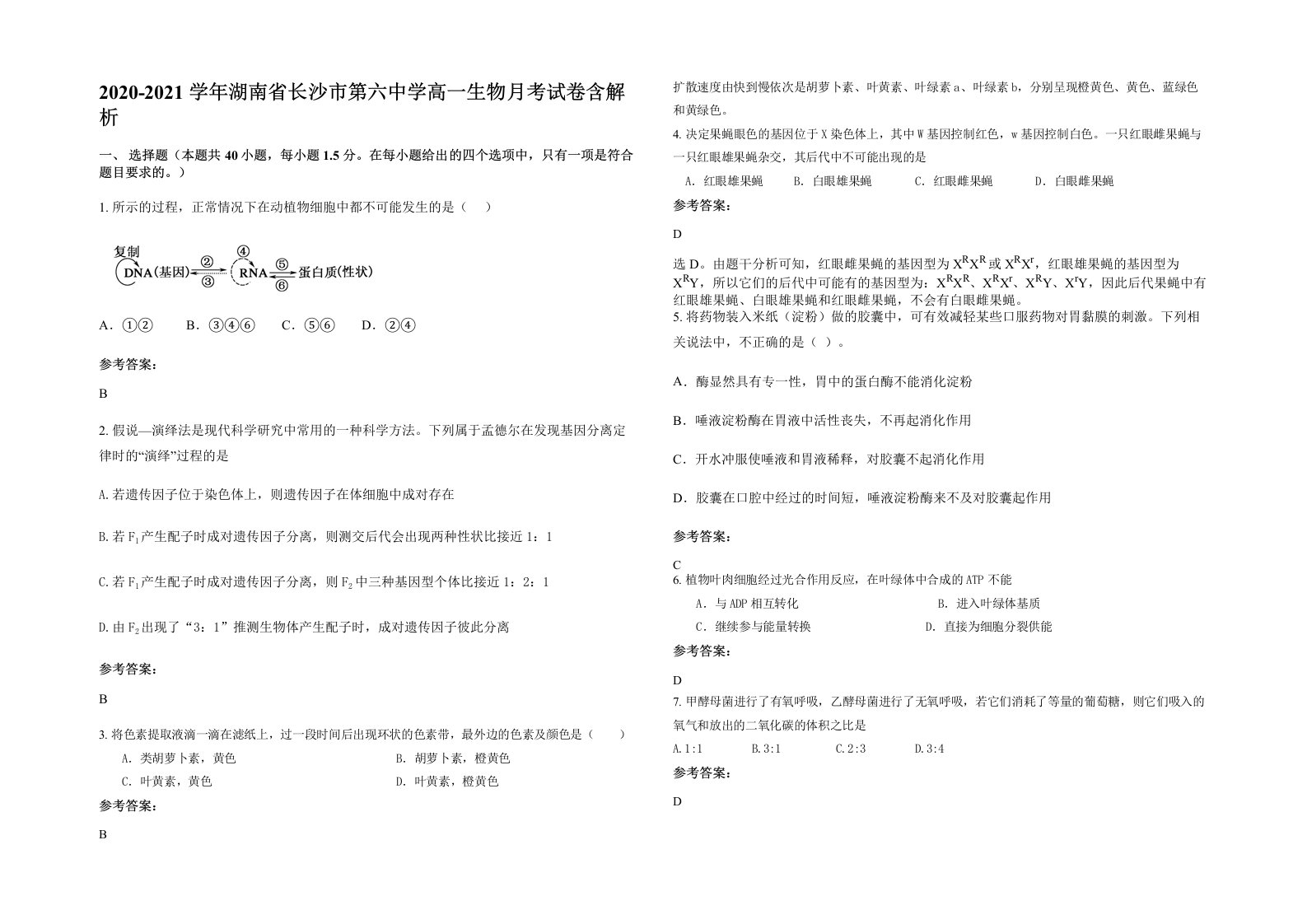 2020-2021学年湖南省长沙市第六中学高一生物月考试卷含解析