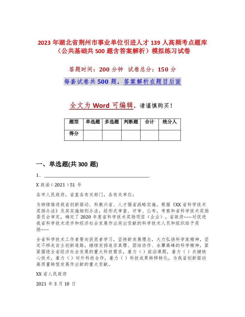 2023年湖北省荆州市事业单位引进人才139人高频考点题库公共基础共500题含答案解析模拟练习试卷