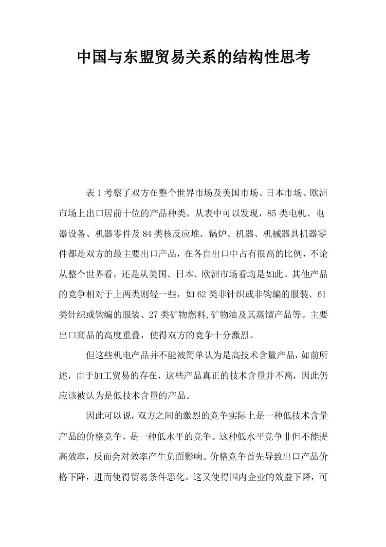 中国与东盟贸易关系的结构性思考