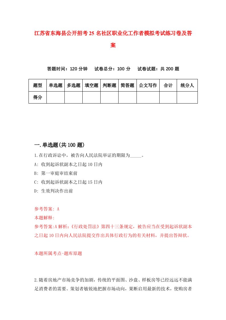 江苏省东海县公开招考25名社区职业化工作者模拟考试练习卷及答案第3次