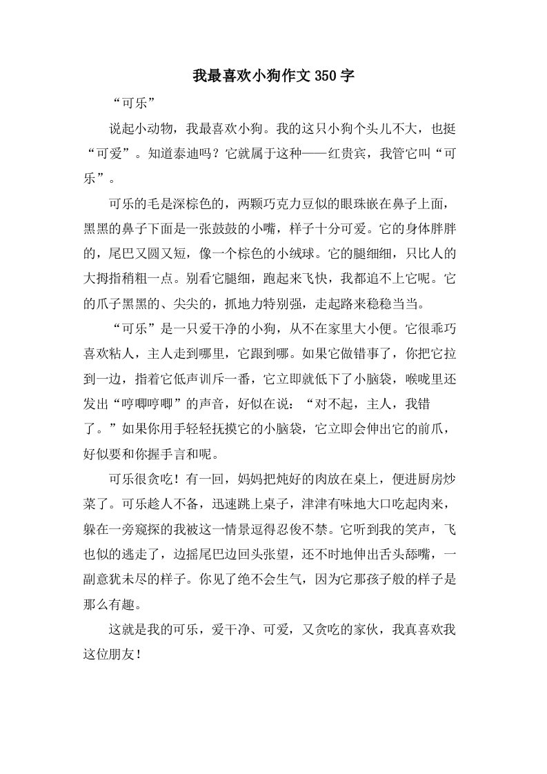 我最喜欢小狗作文350字