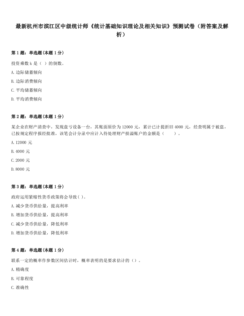 最新杭州市滨江区中级统计师《统计基础知识理论及相关知识》预测试卷（附答案及解析）