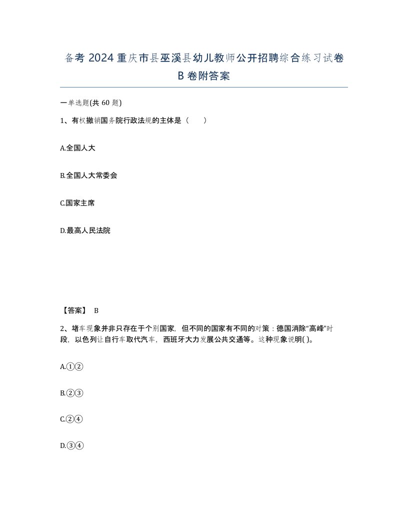 备考2024重庆市县巫溪县幼儿教师公开招聘综合练习试卷B卷附答案