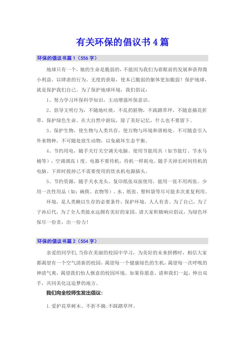 有关环保的倡议书4篇