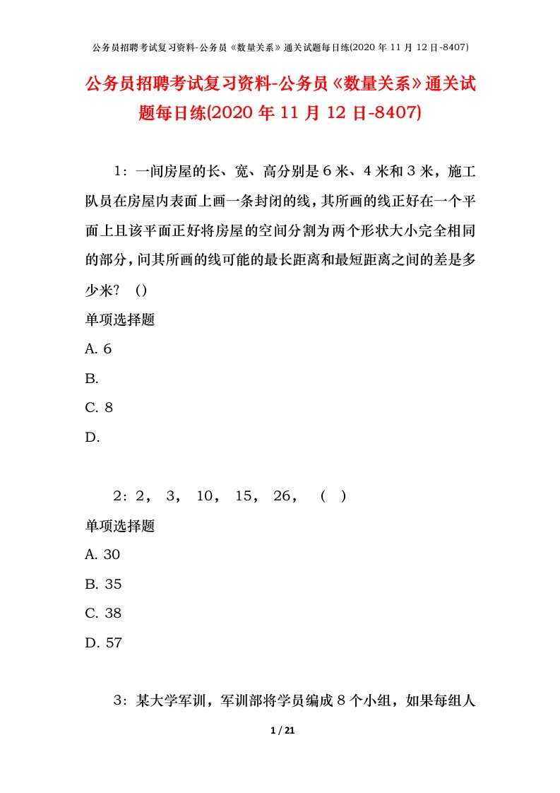 公务员招聘考试复习资料-公务员数量关系通关试题每日练2020年11月12日-8407