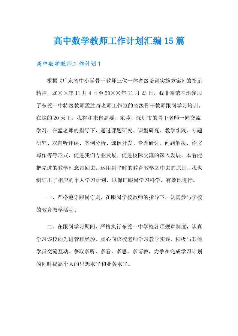 高中数学教师工作计划汇编15篇