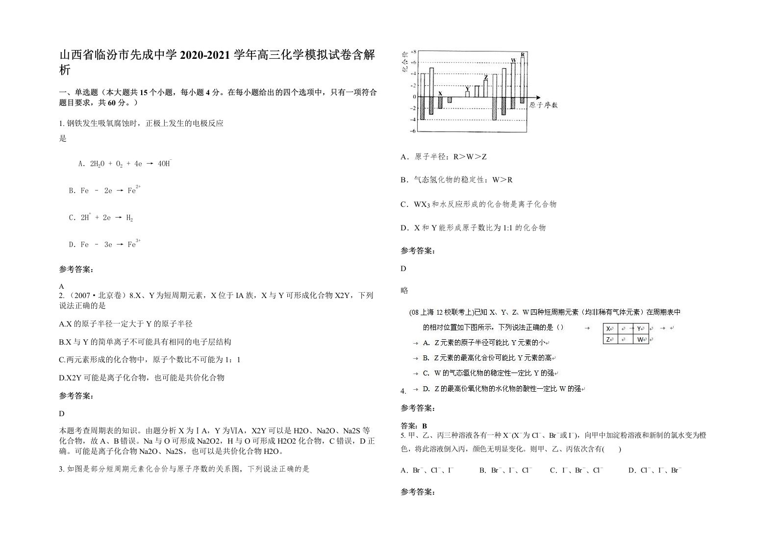 山西省临汾市先成中学2020-2021学年高三化学模拟试卷含解析