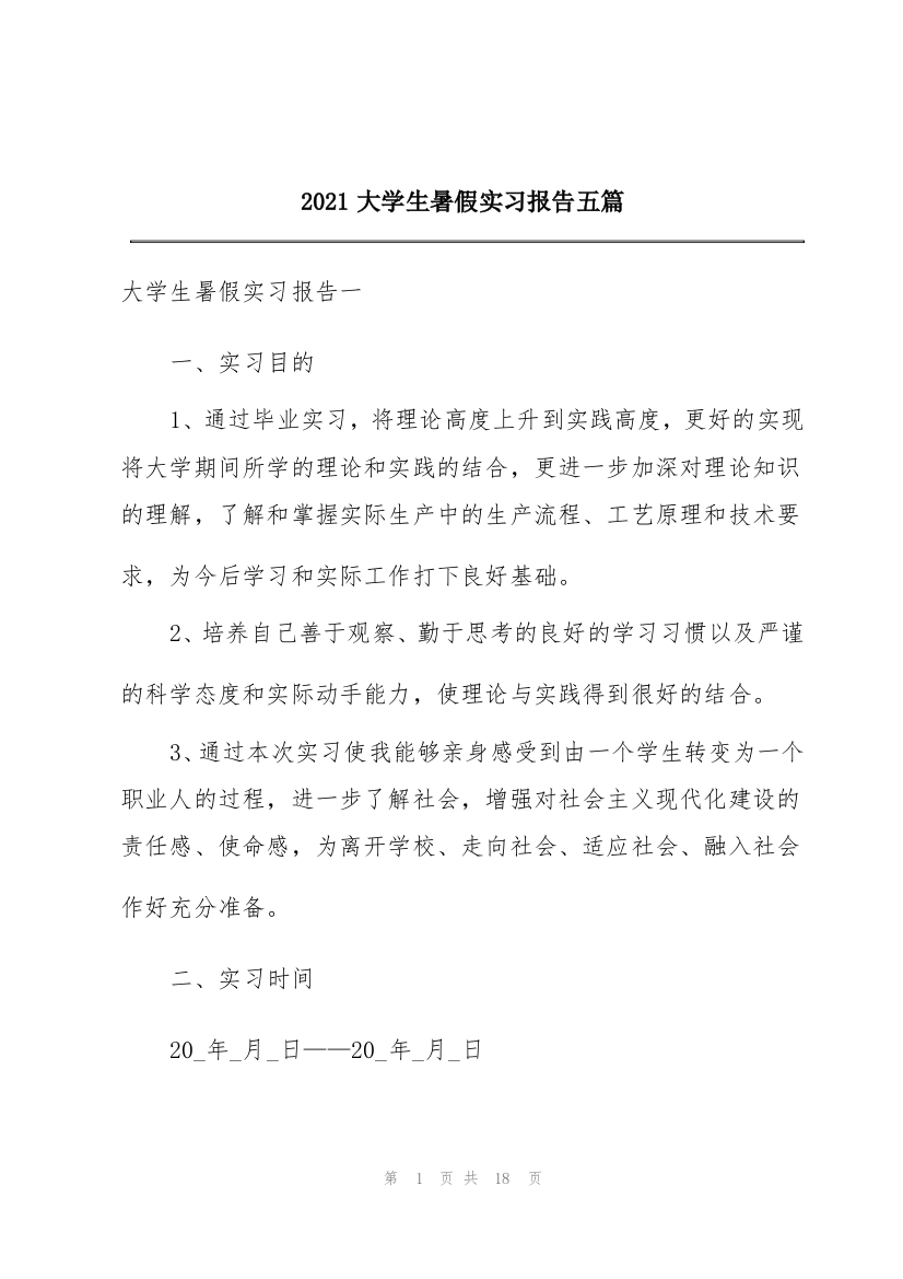 2021大学生暑假实习报告五篇