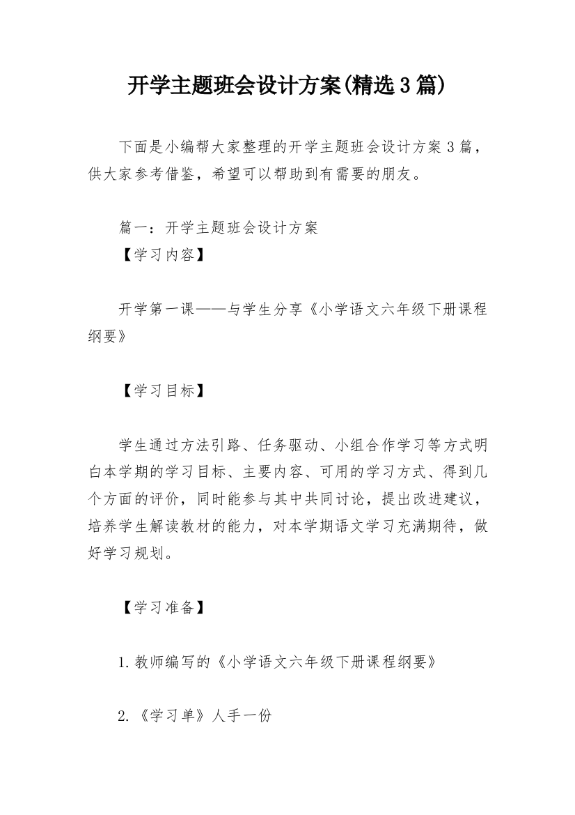 开学主题班会设计方案(精选3篇)