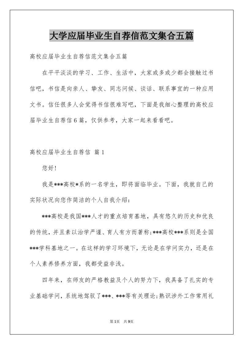 大学应届毕业生自荐信范文集合五篇