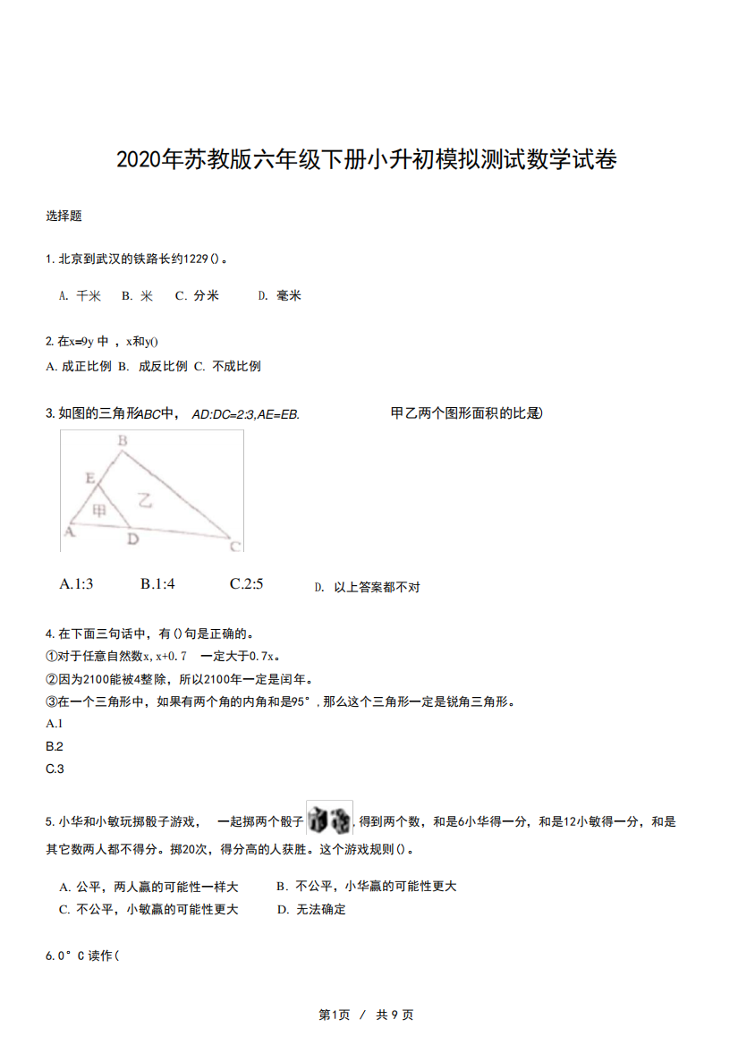 2024年苏教版六年级下册小升初模拟测试数学试卷