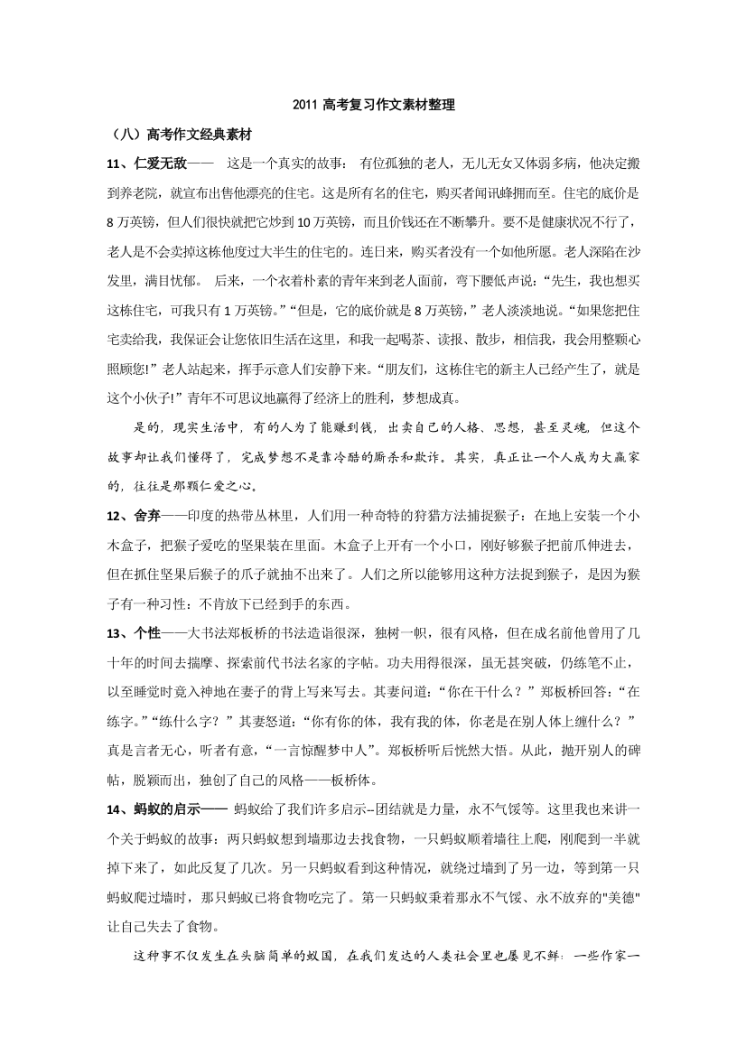 2011年高考作文复习素材整理：高考作文经典素材二