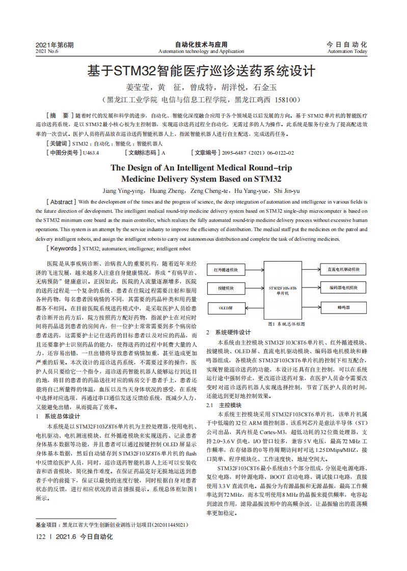 基于STM32智能医疗巡诊送药系统设计