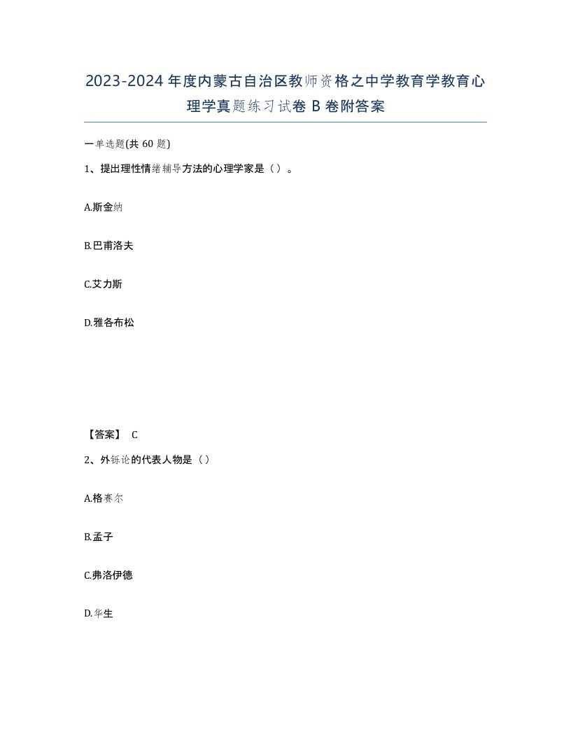 2023-2024年度内蒙古自治区教师资格之中学教育学教育心理学真题练习试卷B卷附答案