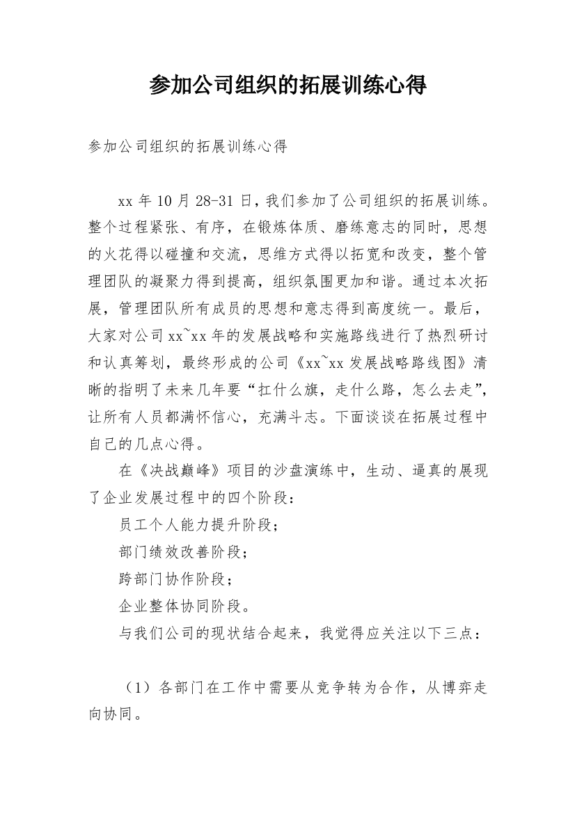 参加公司组织的拓展训练心得