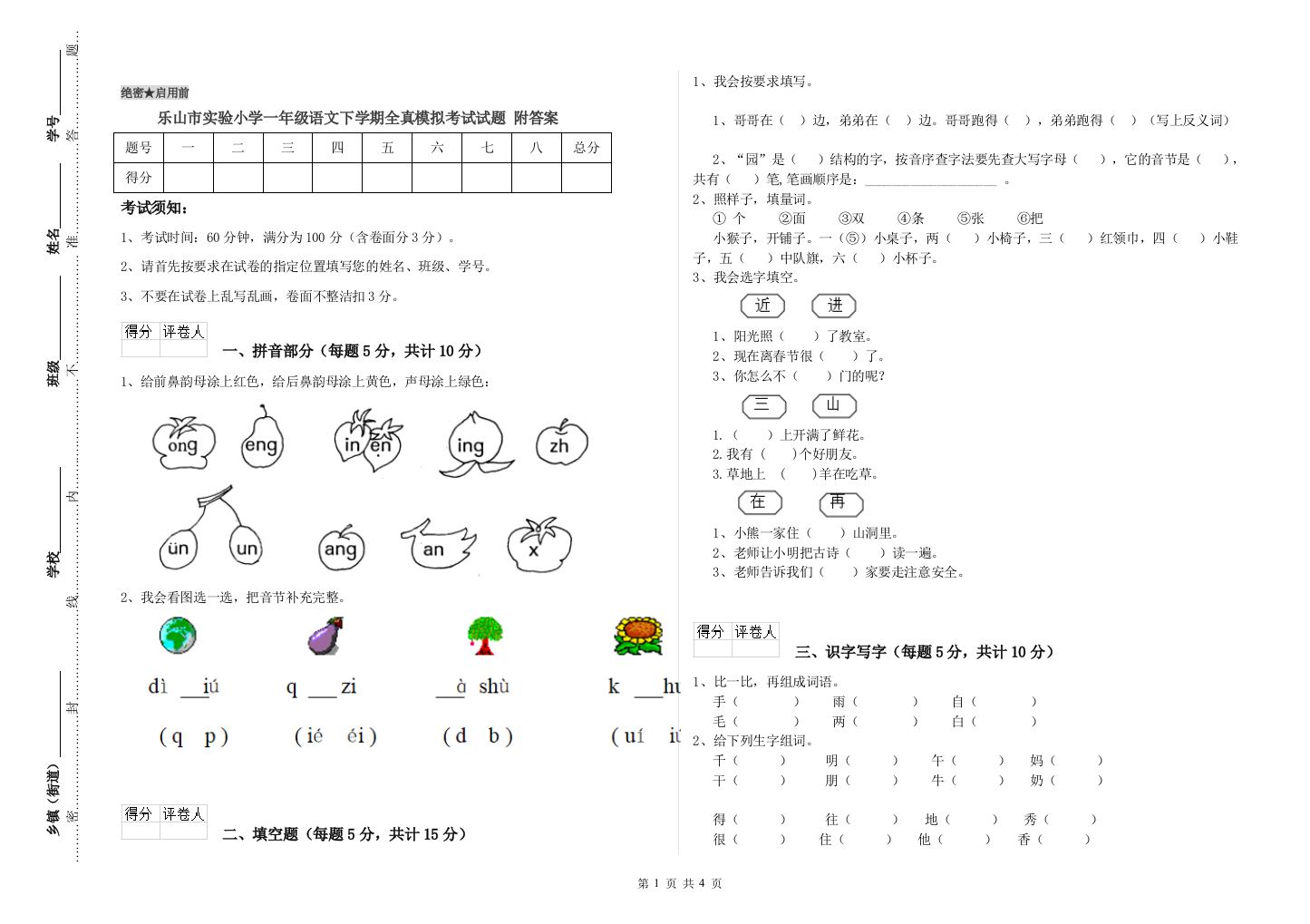 乐山市实验小学一年级语文下学期全真模拟考试试题-附答案