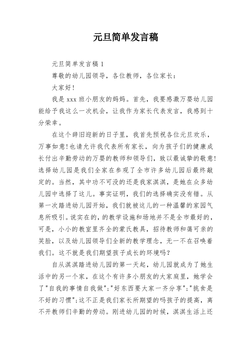 元旦简单发言稿