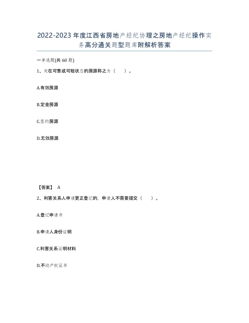 2022-2023年度江西省房地产经纪协理之房地产经纪操作实务高分通关题型题库附解析答案