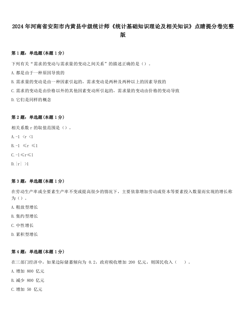 2024年河南省安阳市内黄县中级统计师《统计基础知识理论及相关知识》点睛提分卷完整版