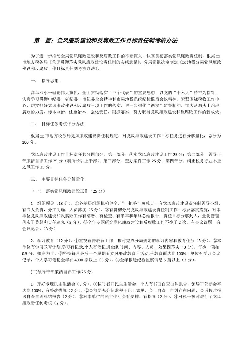 党风廉政建设和反腐败工作目标责任制考核办法[修改版]