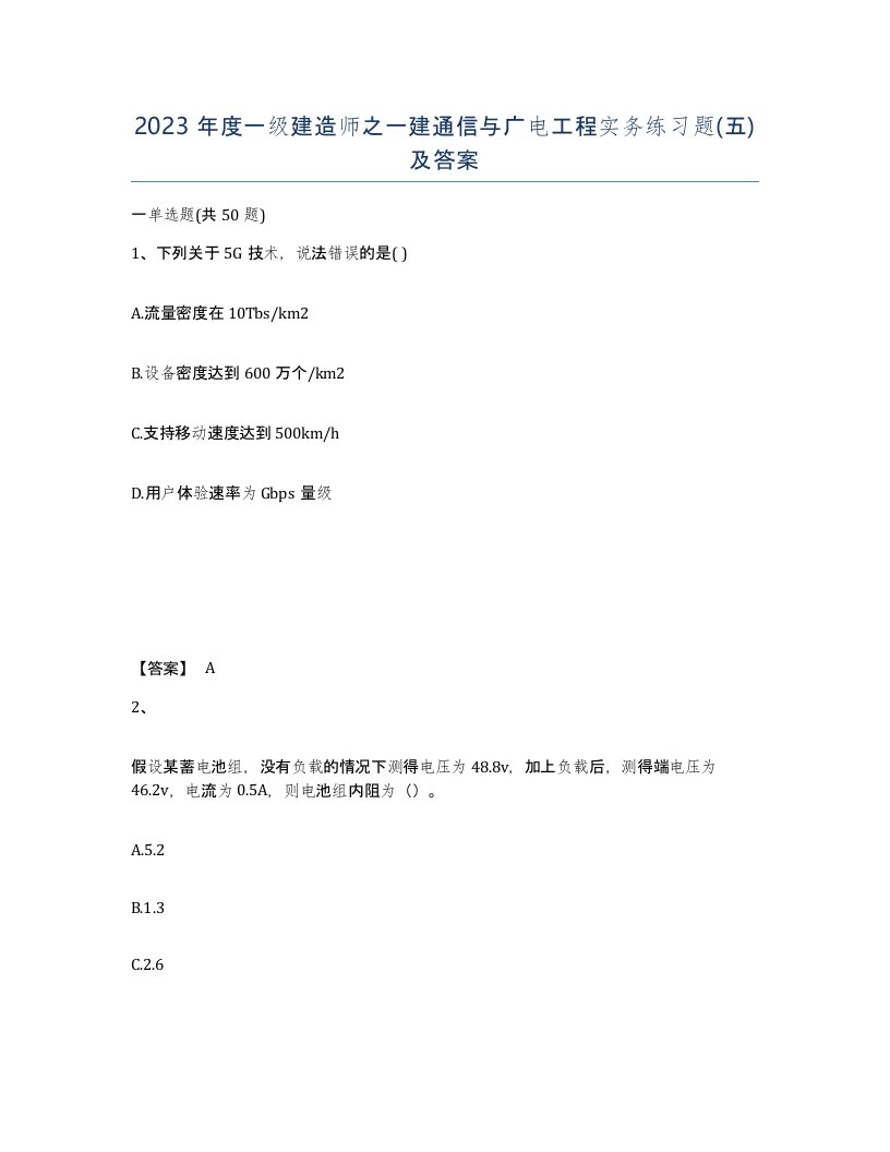 2023年度一级建造师之一建通信与广电工程实务练习题五及答案