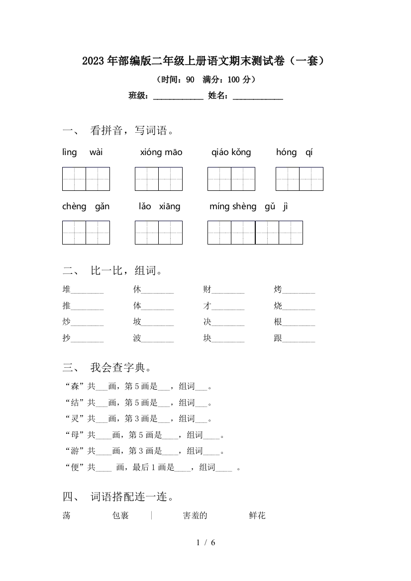 2023年部编版二年级上册语文期末测试卷(一套)