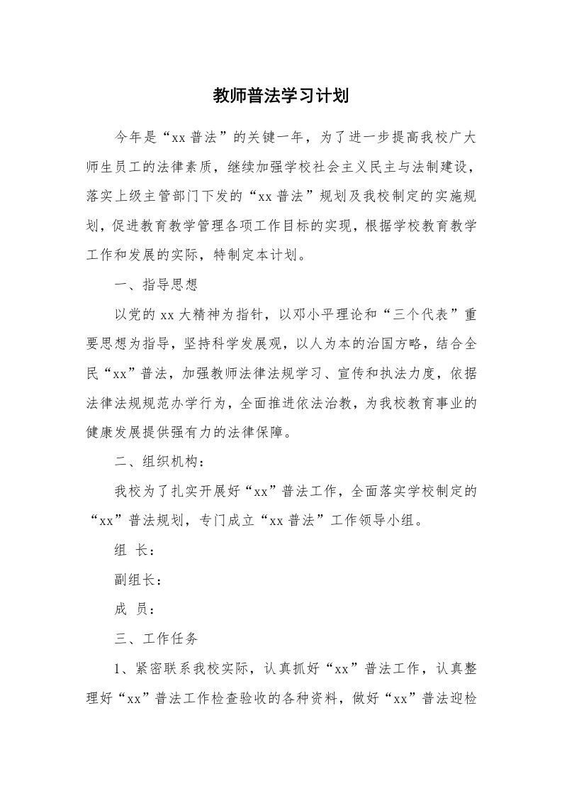 工作计划_182782_教师普法学习计划